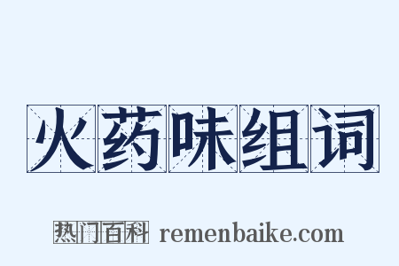 火药味组词是什么意思的图片